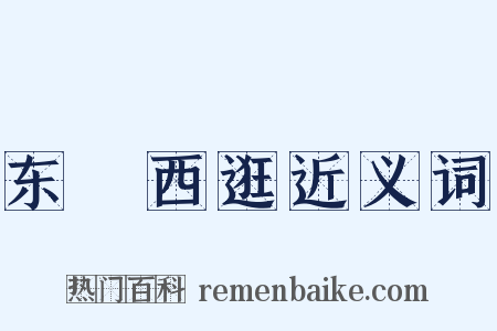 东蹓西逛近义词是什么意思的图片